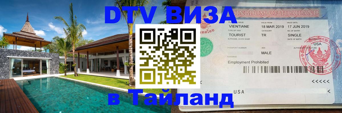 Оформить DTV визу в Тайланд Находка 
