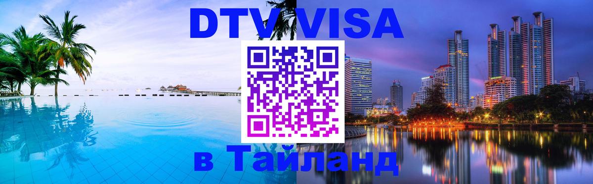 DTV Visa Thailand — прайс и условия, виза без дополнительных документов - Находка 