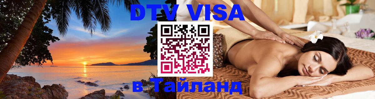 VISA в Тайланд для удалёнщиков 